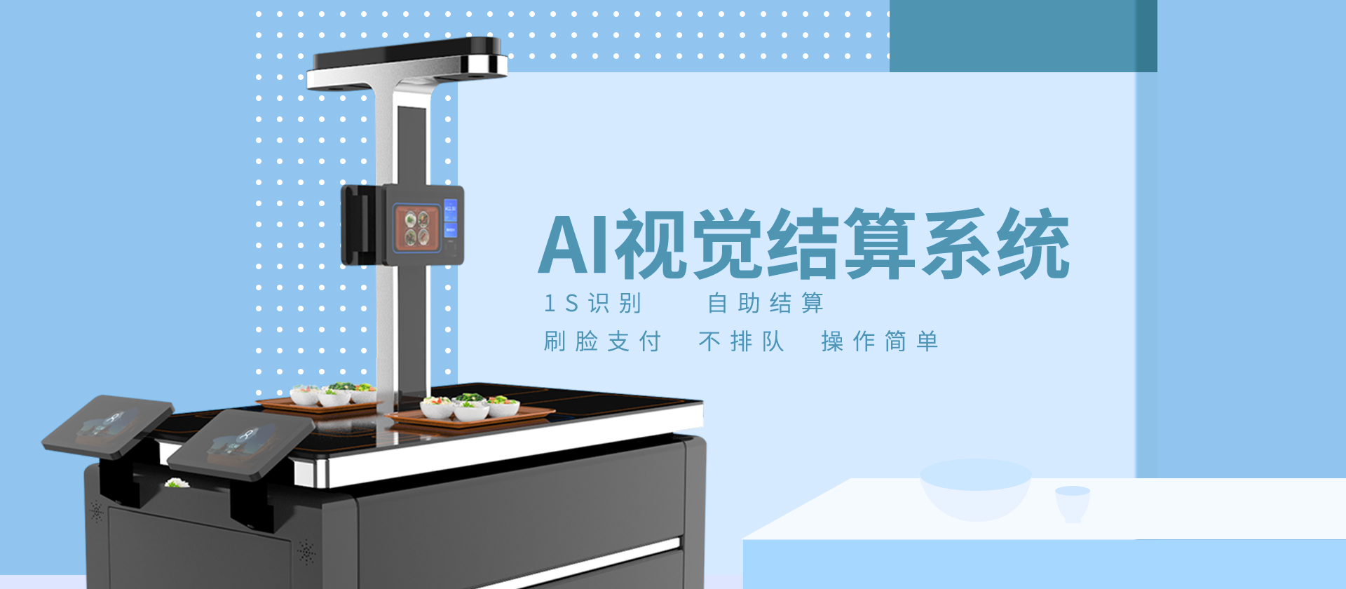 智能視覺(jué)結(jié)算臺(tái)在餐廳是怎么運(yùn)行的？