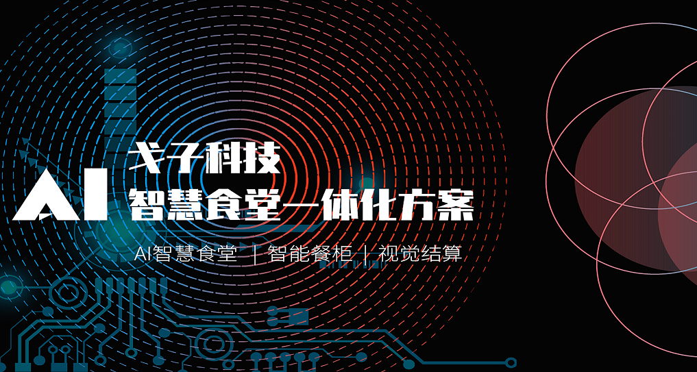 打造智慧食堂，助力食堂信息化建設(shè)