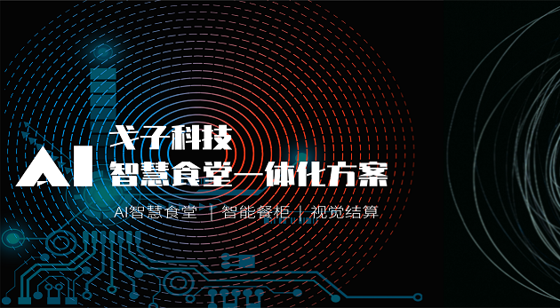 智能科技企業(yè)如何打造智慧食堂？-戈子科技