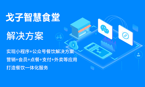 校園智慧食堂管理的運(yùn)用,使訂餐小程序有何優(yōu)勢(shì)？