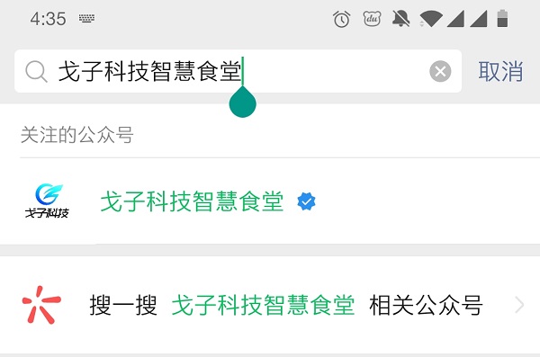 戈子科技智慧食堂怎么開通賬戶呢？