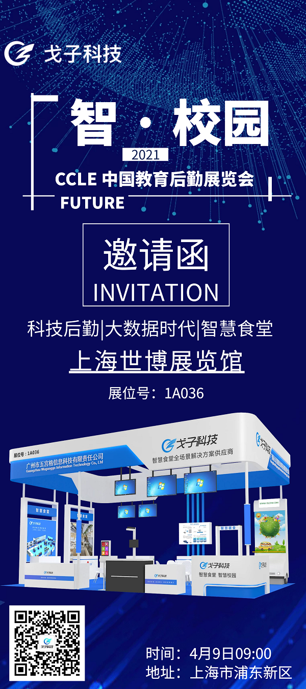 展會倒計時3天|戈子科技智慧食堂攜手騰訊微校與您相約于上海！