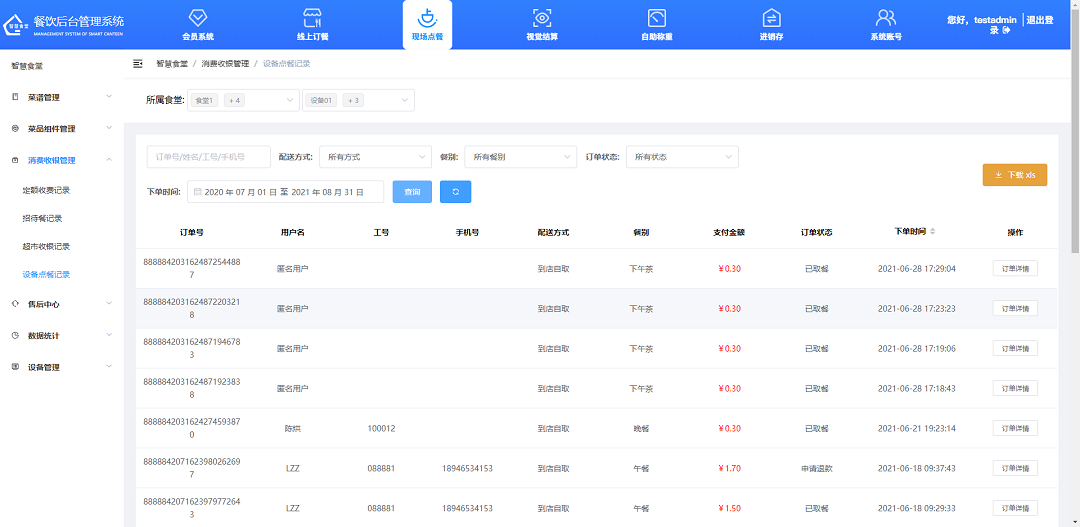 查看、下載設(shè)備點(diǎn)餐記錄