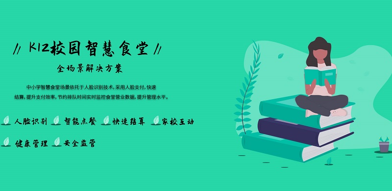 智慧食堂：助力學(xué)校食堂智能化！