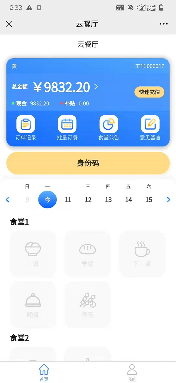 智慧食堂刷臉支付系統(tǒng)怎么開通？