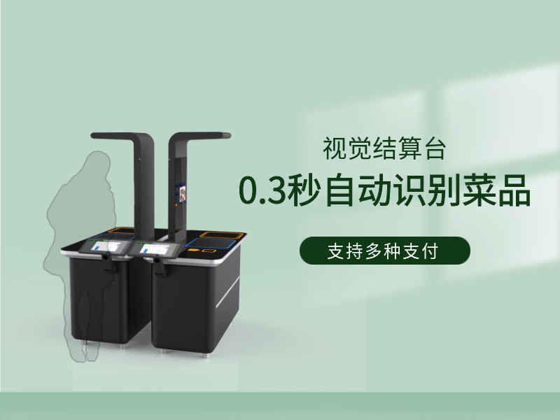 視覺(jué)結(jié)算臺(tái)