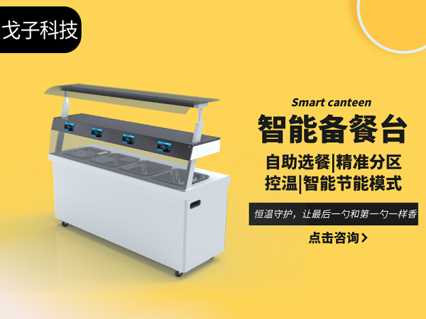 智能備餐臺(tái)