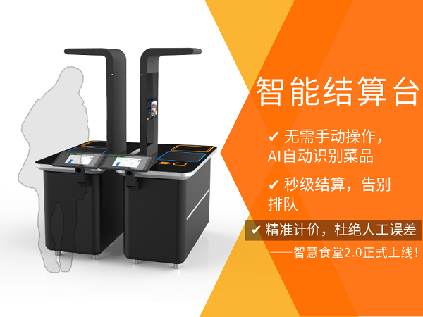 智能結(jié)算臺